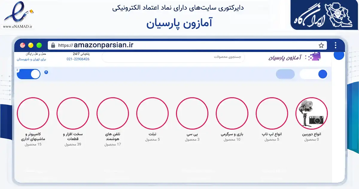 صفحه اصلی سایت آمازون پارسیان به نشانی amazonparsian.ir که در زمینه تجارت، بازرگانی و تبلیغات با مرکزیت تهران فعالیت دارد.