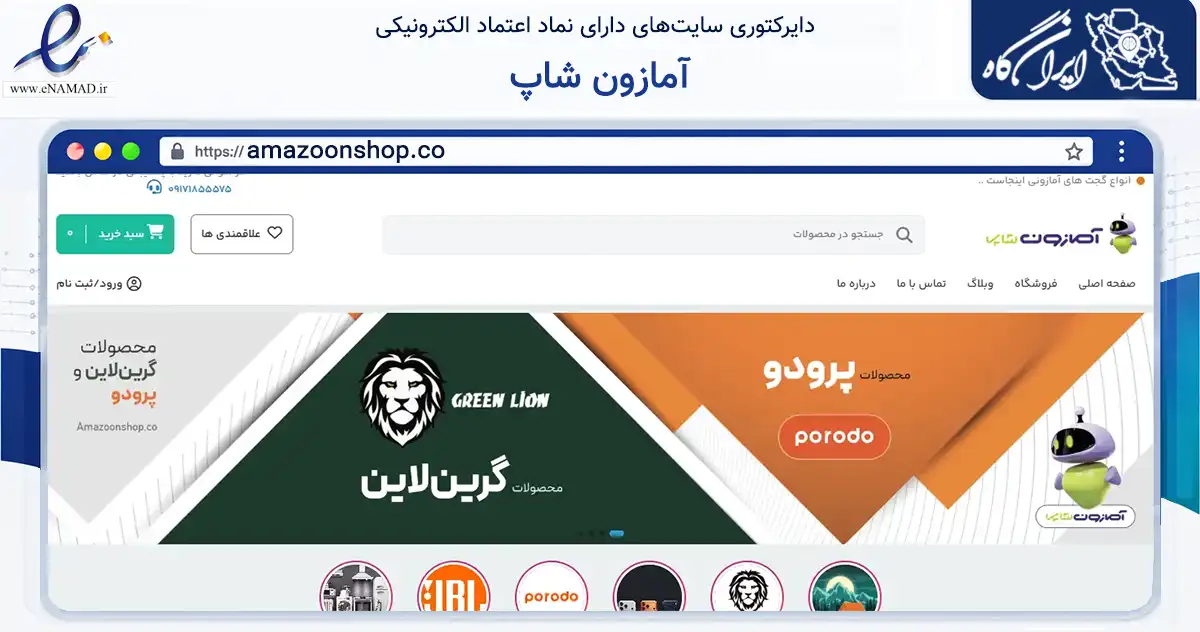 صفحه اصلی سایت آمازون شاپ به نشانی amazoonshop.co که در زمینه تجارت، بازرگانی و تبلیغات با مرکزیت لامرد فعالیت دارد.