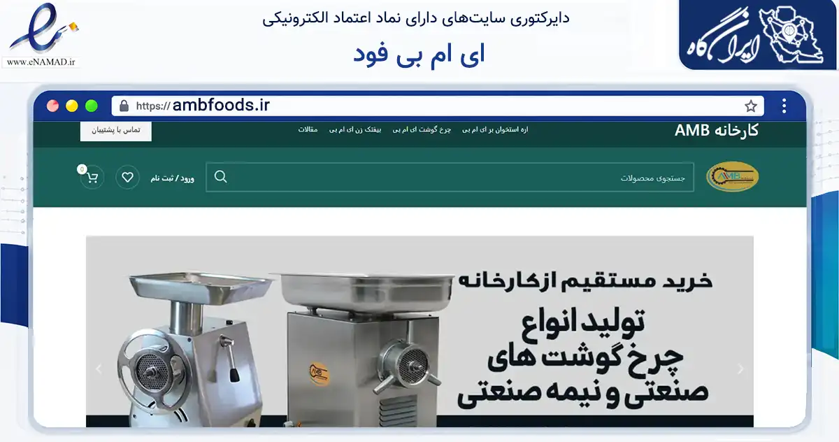 صفحه اصلی سایت ای ام بی فود به نشانی ambfoods.ir که در زمینه تجارت، بازرگانی و تبلیغات با مرکزیت تهران فعالیت دارد.