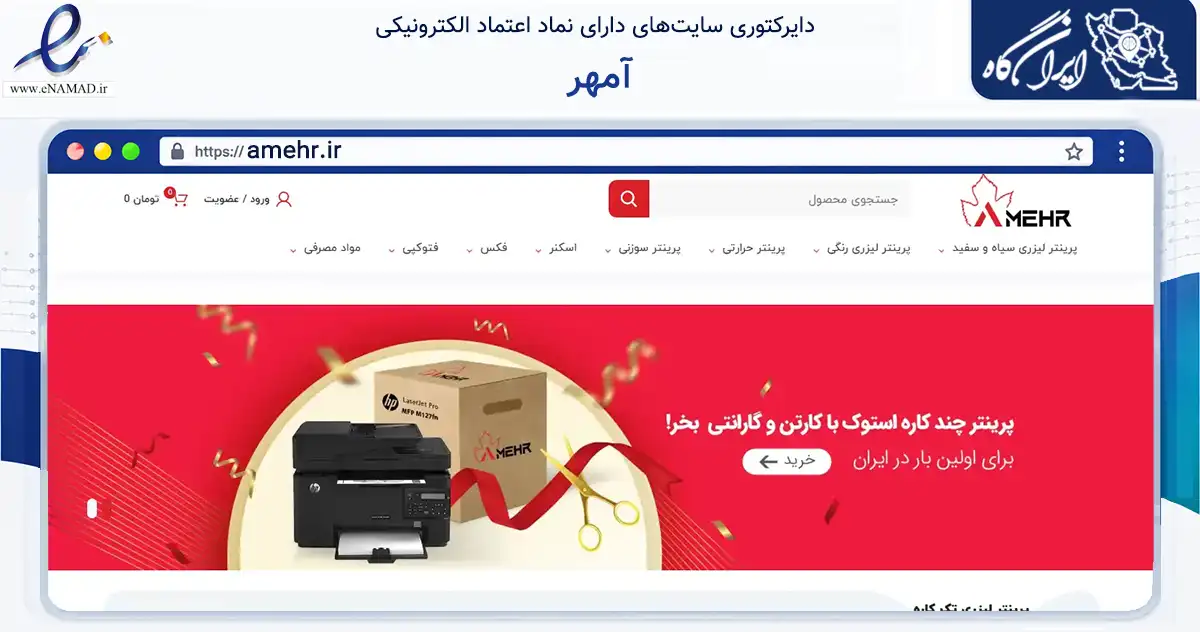 صفحه اصلی سایت آمهر به نشانی amehr.ir که در زمینه تجارت، بازرگانی و تبلیغات با مرکزیت تهران فعالیت دارد.