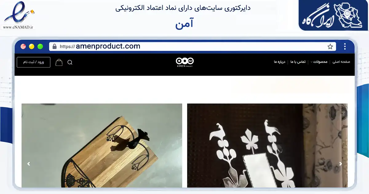 صفحه اصلی سایت آمن به نشانی amenproduct.com که در زمینه تجارت، بازرگانی و تبلیغات با مرکزیت تهران فعالیت دارد.