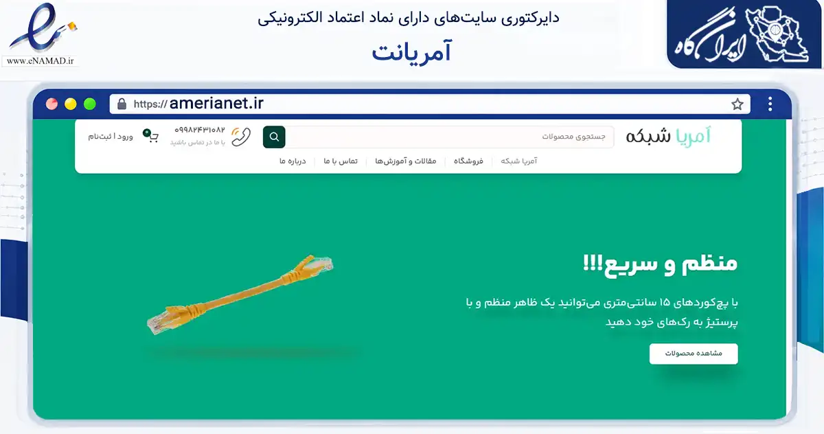 صفحه اصلی سایت آمریانت به نشانی amerianet.ir که در زمینه تجارت، بازرگانی و تبلیغات با مرکزیت قم فعالیت دارد.