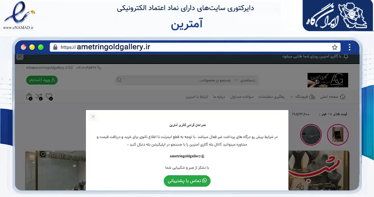 صفحه اصلی سایت آمترین به نشانی ametringoldgallery.ir که در زمینه تجارت، بازرگانی و تبلیغات با مرکزیت تهران فعالیت دارد.