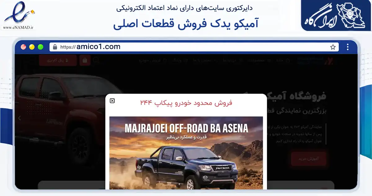 صفحه اصلی سایت آمیکو یدک فروش قطعات اصلی به نشانی amico1.com که در زمینه تجارت، بازرگانی و تبلیغات با مرکزیت تهران فعالیت دارد.