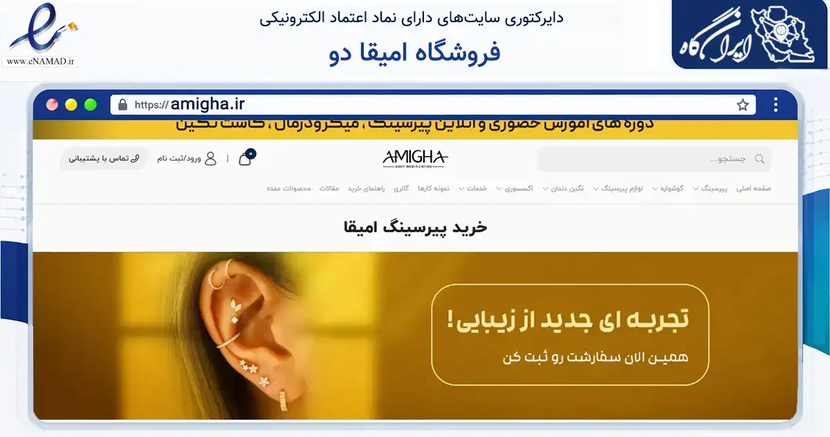 صفحه اصلی سایت فروشگاه امیقا دو به نشانی amigha.ir که در زمینه تجارت، بازرگانی و تبلیغات با مرکزیت تهران فعالیت دارد.