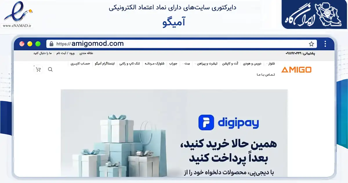 صفحه اصلی سایت آمیگو به نشانی amigomod.com که در زمینه تجارت، بازرگانی و تبلیغات با مرکزیت تنکابن فعالیت دارد.