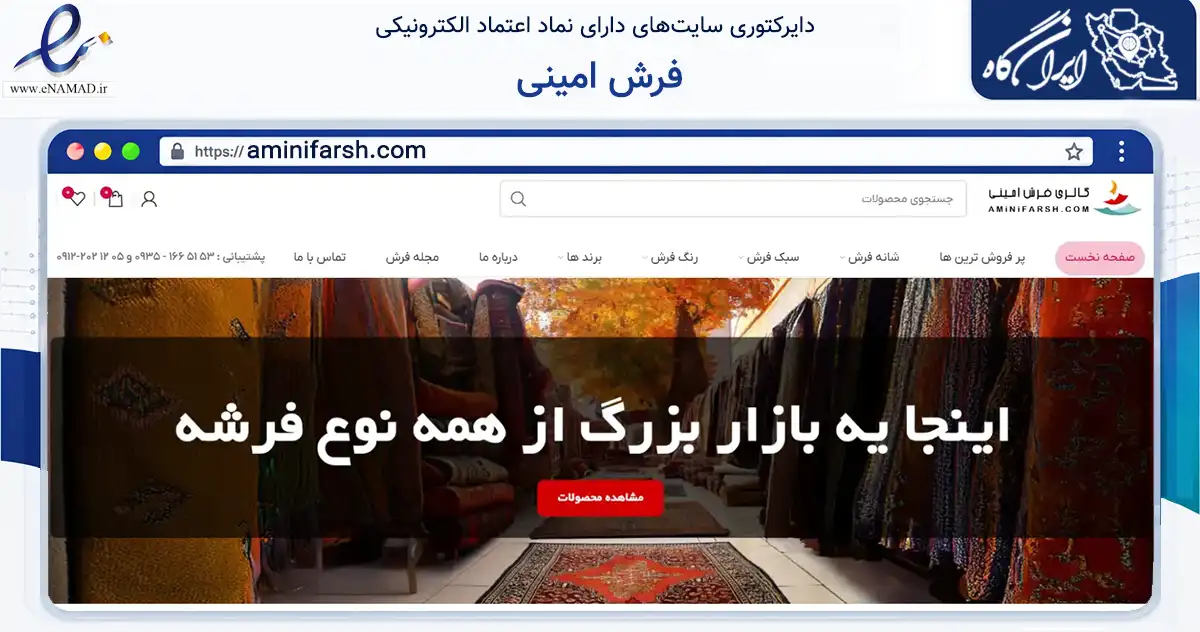 صفحه اصلی سایت فرش امینی به نشانی aminifarsh.com که در زمینه تجارت، بازرگانی و تبلیغات با مرکزیت تهران فعالیت دارد.