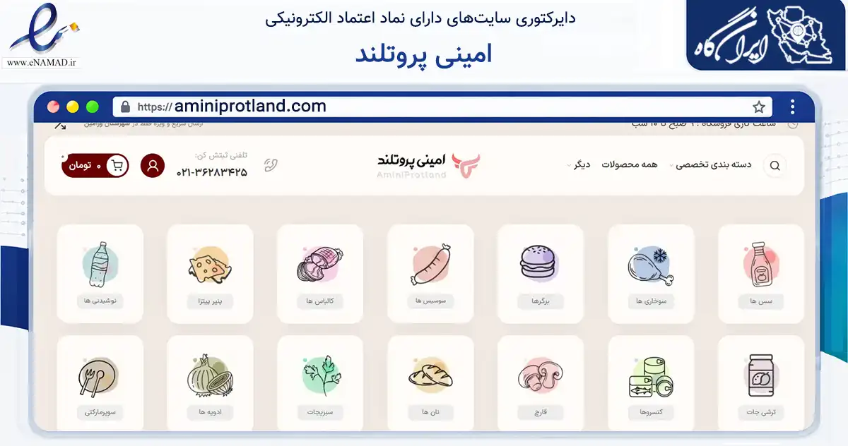 صفحه اصلی سایت امینی پروتلند به نشانی aminiprotland.com که در زمینه تجارت، بازرگانی و تبلیغات با مرکزیت ورامین فعالیت دارد.