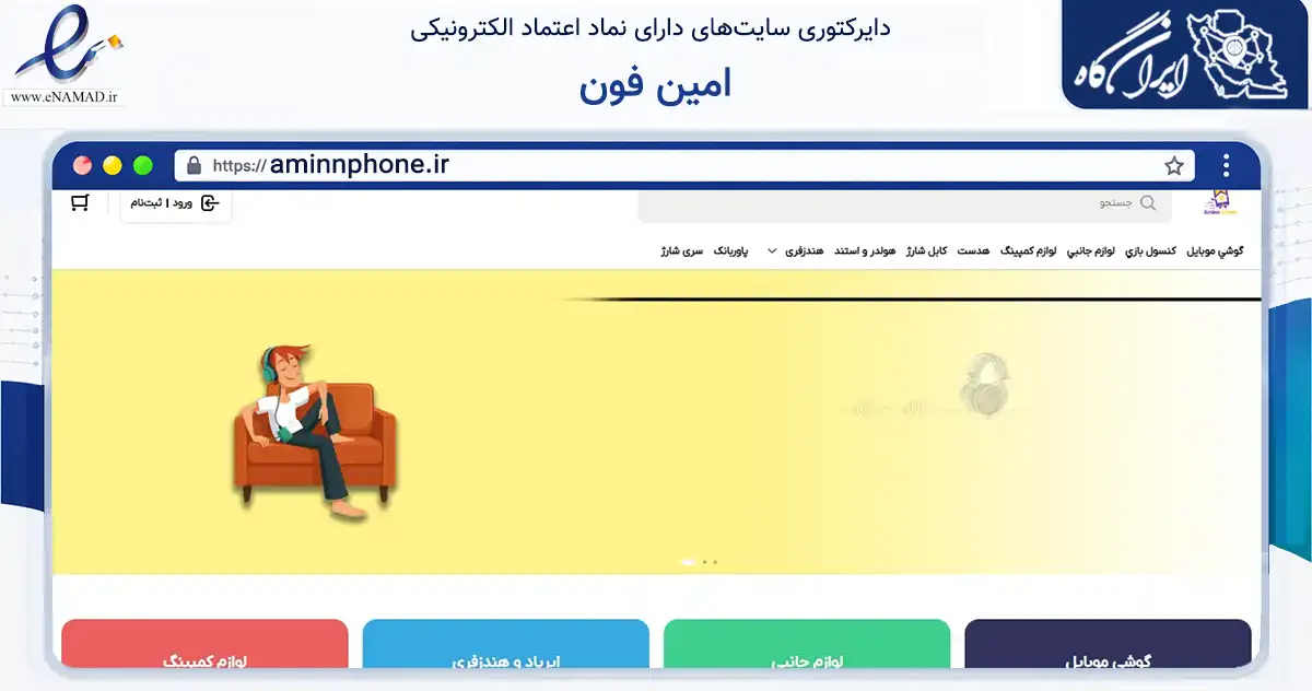 صفحه اصلی سایت امین فون به نشانی aminnphone.ir که در زمینه تجارت، بازرگانی و تبلیغات با مرکزیت شیراز فعالیت دارد.