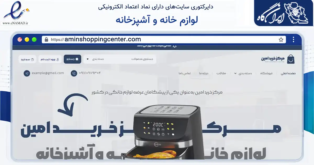 صفحه اصلی سایت لوازم خانه و آشپزخانه به نشانی aminshoppingcenter.com که در زمینه تجارت، بازرگانی و تبلیغات با مرکزیت لامرد فعالیت دارد.