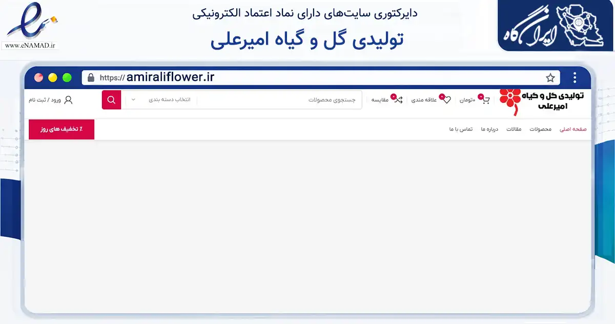 صفحه اصلی سایت تولیدی گل و گیاه امیرعلی به نشانی amiraliflower.ir که در زمینه تجارت، بازرگانی و تبلیغات با مرکزیت محلات فعالیت دارد.