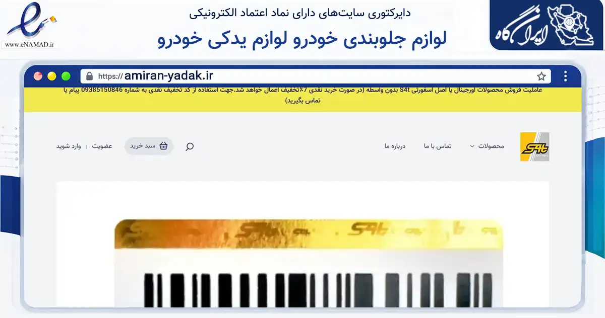 صفحه اصلی سایت لوازم جلوبندی خودرو لوازم یدکی خودرو به نشانی amiran-yadak.ir که در زمینه تجارت، بازرگانی و تبلیغات با مرکزیت تبریز فعالیت دارد.