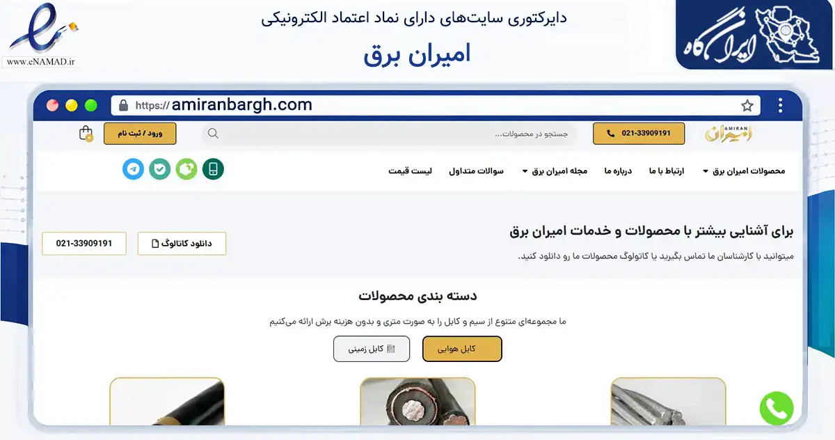 صفحه اصلی سایت امیران برق به نشانی amiranbargh.com که در زمینه تجارت، بازرگانی و تبلیغات با مرکزیت تهران فعالیت دارد.