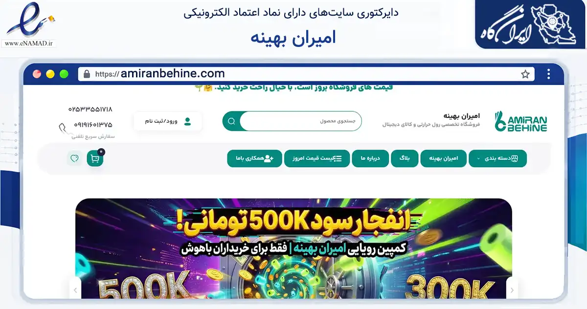 صفحه اصلی سایت امیران بهینه به نشانی amiranbehine.com که در زمینه تجارت، بازرگانی و تبلیغات با مرکزیت قم فعالیت دارد.