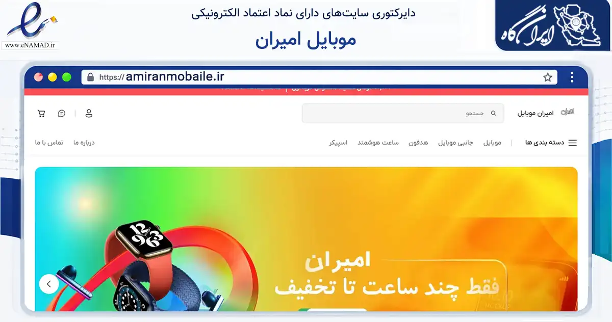صفحه اصلی سایت موبایل امیران به نشانی amiranmobaile.ir که در زمینه تجارت، بازرگانی و تبلیغات با مرکزیت راور فعالیت دارد.