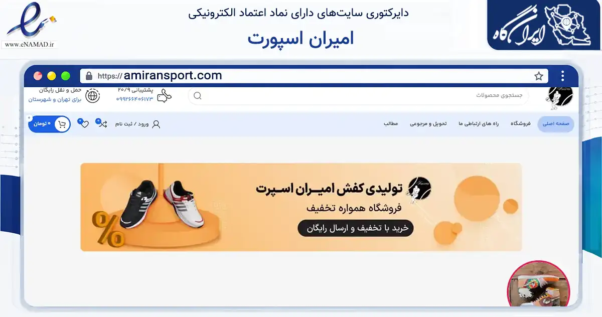 صفحه اصلی سایت امیران اسپورت به نشانی amiransport.com که در زمینه تجارت، بازرگانی و تبلیغات با مرکزیت تهران فعالیت دارد.
