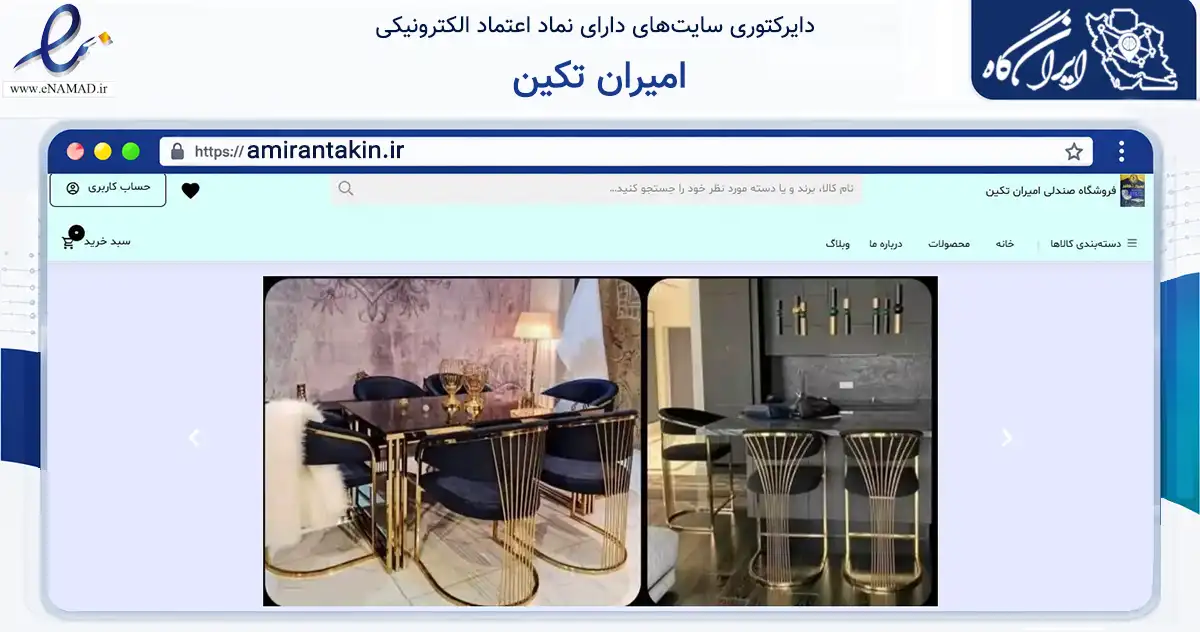 صفحه اصلی سایت امیران تکین به نشانی amirantakin.ir که در زمینه تجارت، بازرگانی و تبلیغات با مرکزیت تهران فعالیت دارد.