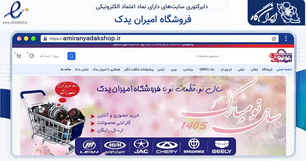 صفحه اصلی سایت فروشگاه امیران یدک به نشانی amiranyadakshop.ir که در زمینه تجارت، بازرگانی و تبلیغات با مرکزیت همدان فعالیت دارد.