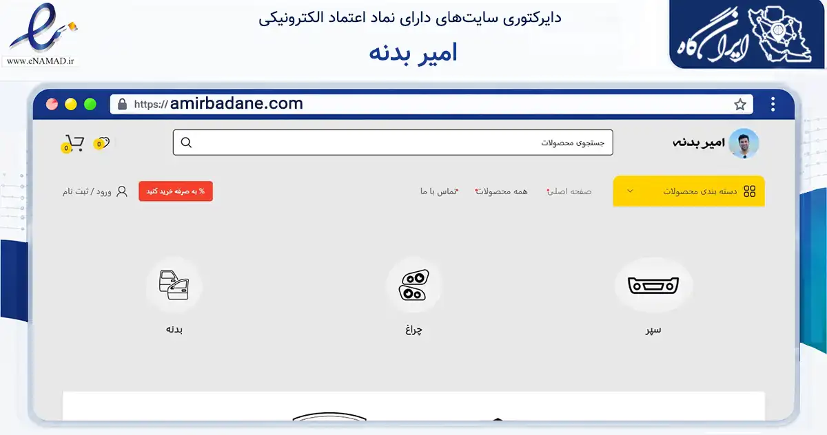 صفحه اصلی سایت امیر بدنه به نشانی amirbadane.com که در زمینه تجارت، بازرگانی و تبلیغات با مرکزیت همدان فعالیت دارد.
