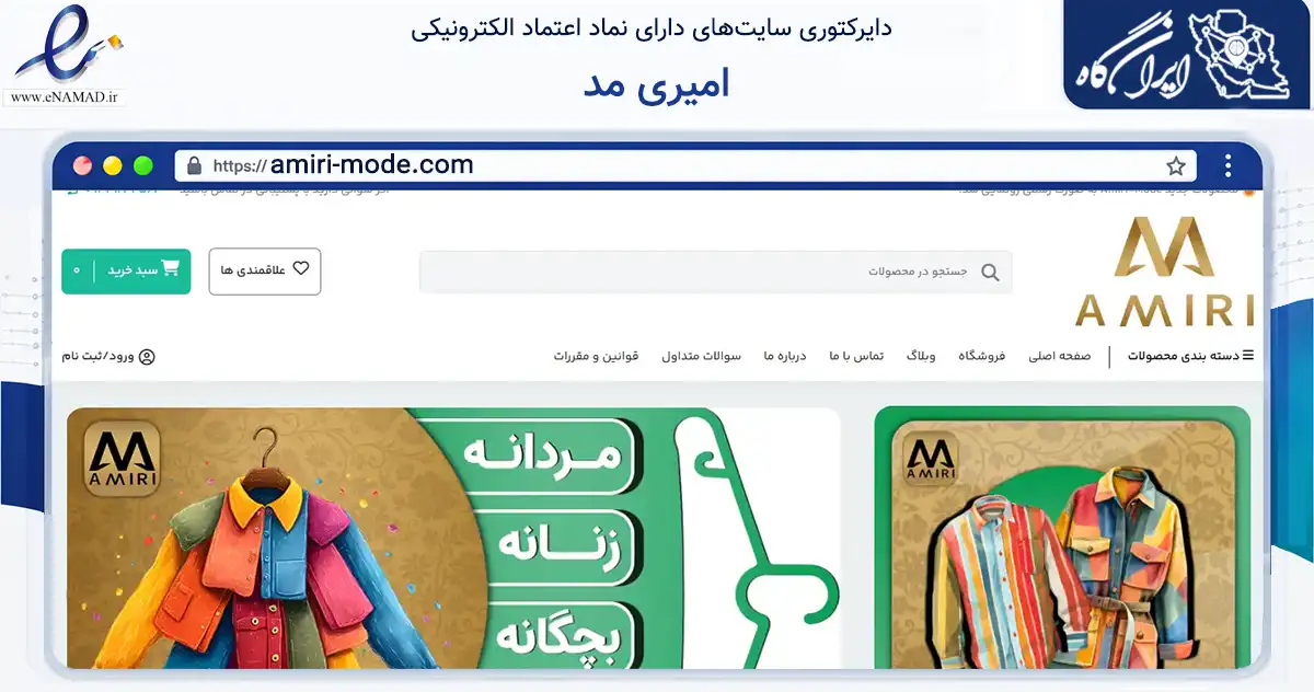 صفحه اصلی سایت امیری مد به نشانی amiri-mode.com که در زمینه تجارت، بازرگانی و تبلیغات با مرکزیت شهریار فعالیت دارد.