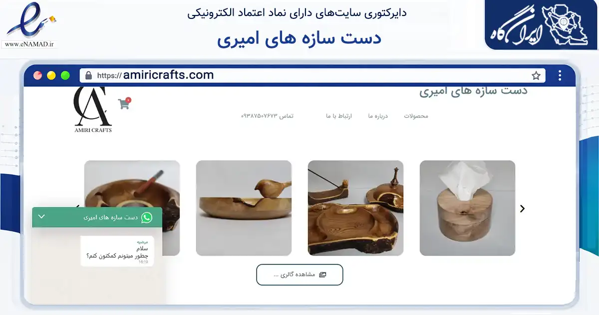 صفحه اصلی سایت دست سازه های امیری به نشانی amiricrafts.com که در زمینه تجارت، بازرگانی و تبلیغات با مرکزیت تهران فعالیت دارد.