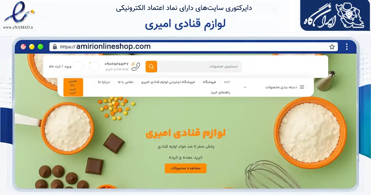 صفحه اصلی سایت لوازم قنادی امیری به نشانی amirionlineshop.com که در زمینه تجارت، بازرگانی و تبلیغات با مرکزیت تهران فعالیت دارد.