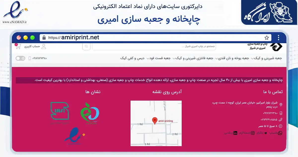 صفحه اصلی سایت چاپخانه و جعبه سازی امیری به نشانی amiriprint.net که در زمینه تجارت، بازرگانی و تبلیغات با مرکزیت شیراز فعالیت دارد.