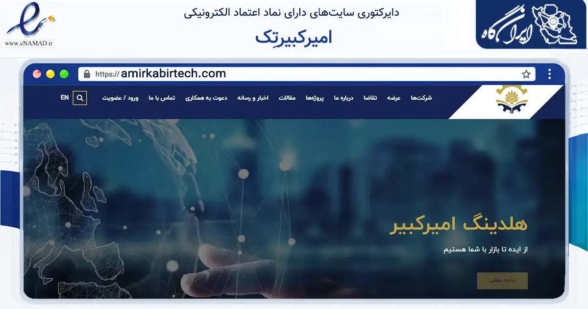 صفحه اصلی سایت امیرکبیرتِک به نشانی amirkabirtech.com که در زمینه تجارت، بازرگانی و تبلیغات با مرکزیت تهران فعالیت دارد.