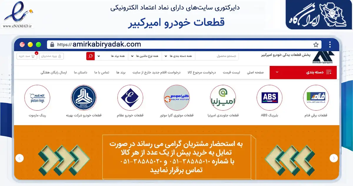 صفحه اصلی سایت قطعات خودرو امیرکبیر به نشانی amirkabiryadak.com که در زمینه تجارت، بازرگانی و تبلیغات با مرکزیت مشهد فعالیت دارد.
