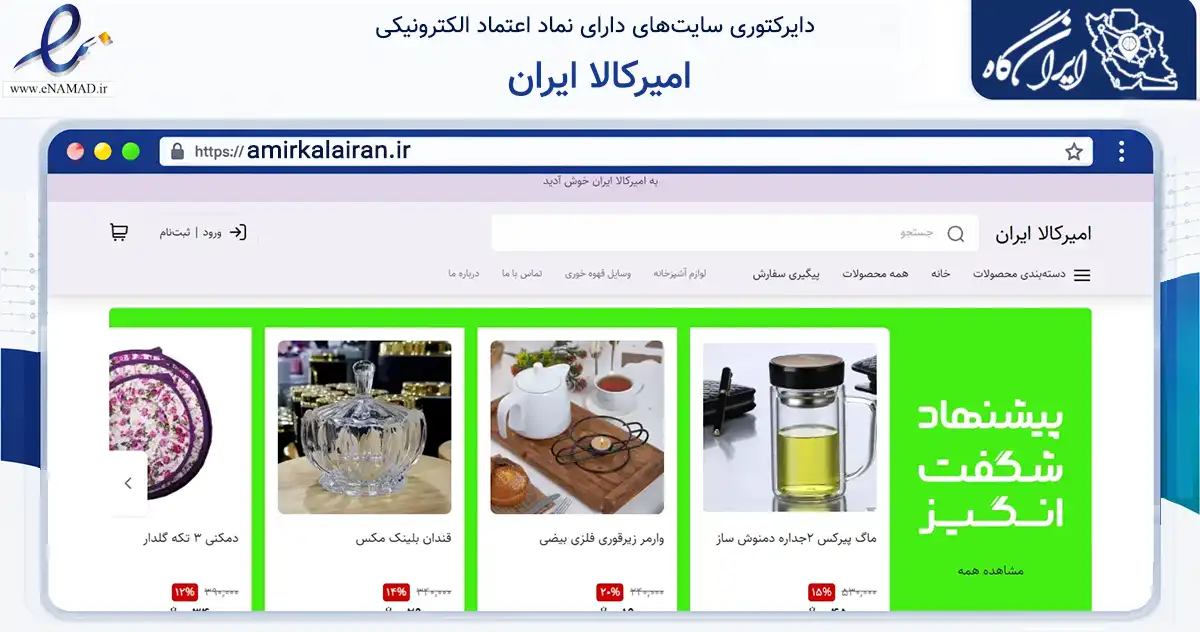 صفحه اصلی سایت امیرکالا ایران به نشانی amirkalairan.ir که در زمینه تجارت، بازرگانی و تبلیغات با مرکزیت تهران فعالیت دارد.