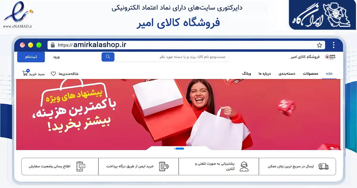 صفحه اصلی سایت فروشگاه کالای امیر به نشانی amirkalashop.ir که در زمینه تجارت، بازرگانی و تبلیغات با مرکزیت نجف‌آباد فعالیت دارد.