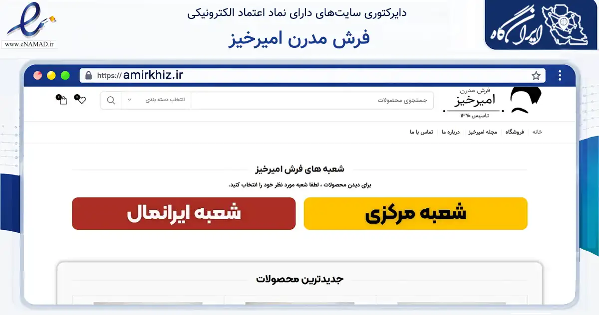 صفحه اصلی سایت فرش مدرن امیرخیز به نشانی amirkhiz.ir که در زمینه تجارت، بازرگانی و تبلیغات با مرکزیت تهران فعالیت دارد.