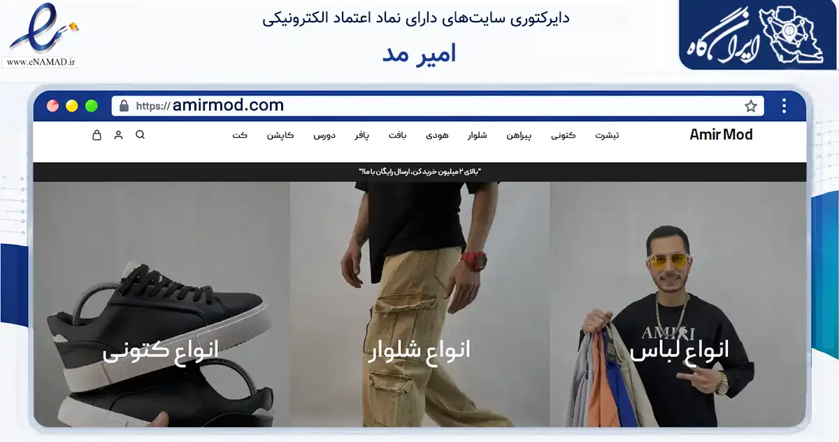 صفحه اصلی سایت امیر مد به نشانی amirmod.com که در زمینه تجارت، بازرگانی و تبلیغات با مرکزیت ورامین فعالیت دارد.