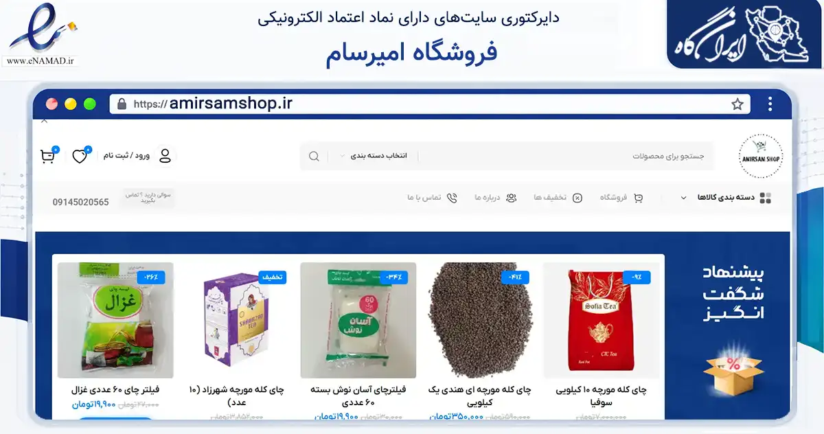 صفحه اصلی سایت فروشگاه امیرسام به نشانی amirsamshop.ir که در زمینه تجارت، بازرگانی و تبلیغات با مرکزیت تبریز فعالیت دارد.