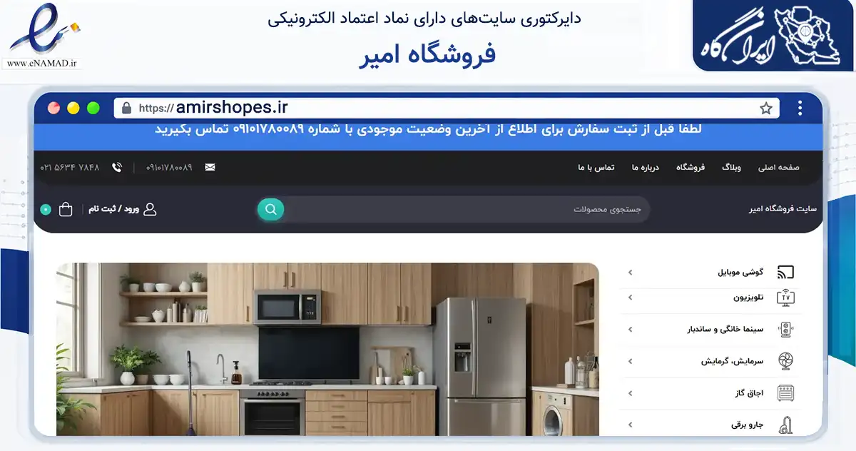 صفحه اصلی سایت فروشگاه امیر به نشانی amirshopes.ir که در زمینه تجارت، بازرگانی و تبلیغات با مرکزیت اسلامشهر فعالیت دارد.