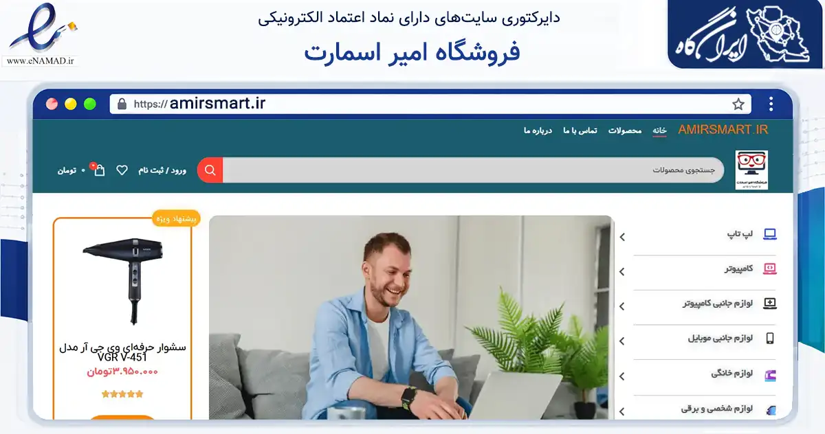 صفحه اصلی سایت فروشگاه امیر اسمارت به نشانی amirsmart.ir که در زمینه تجارت، بازرگانی و تبلیغات با مرکزیت مشهد فعالیت دارد.