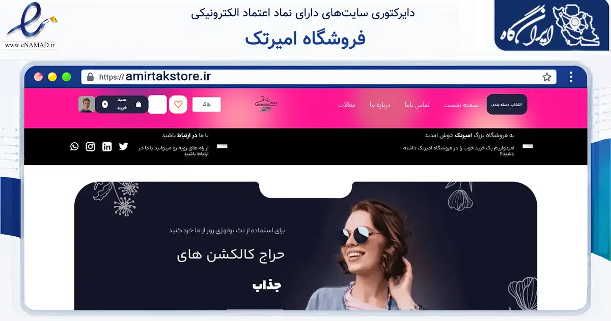 صفحه اصلی سایت فروشگاه امیرتک به نشانی amirtakstore.ir که در زمینه تجارت، بازرگانی و تبلیغات با مرکزیت بهارستان فعالیت دارد.