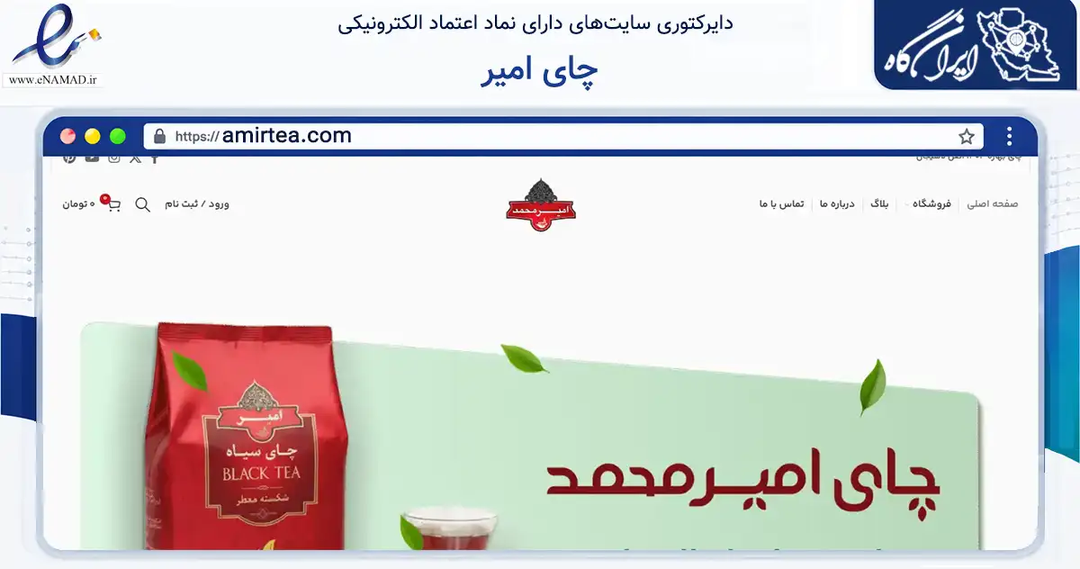 صفحه اصلی سایت چای امیر به نشانی amirtea.com که در زمینه تجارت، بازرگانی و تبلیغات با مرکزیت لاهیجان فعالیت دارد.