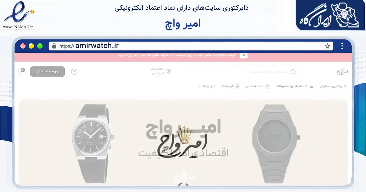 صفحه اصلی سایت امیر واچ به نشانی amirwatch.ir که در زمینه تجارت، بازرگانی و تبلیغات با مرکزیت قدس فعالیت دارد.