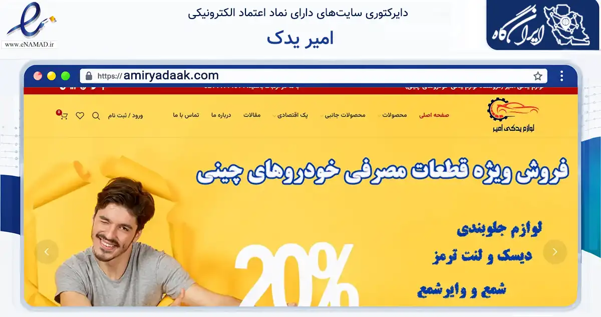صفحه اصلی سایت امیر یدک به نشانی amiryadaak.com که در زمینه تجارت، بازرگانی و تبلیغات با مرکزیت تهران فعالیت دارد.