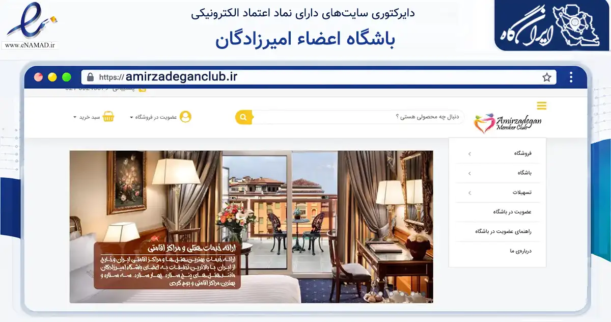 صفحه اصلی سایت باشگاه اعضاء امیرزادگان به نشانی amirzadeganclub.ir که در زمینه تجارت، بازرگانی و تبلیغات با مرکزیت تهران فعالیت دارد.