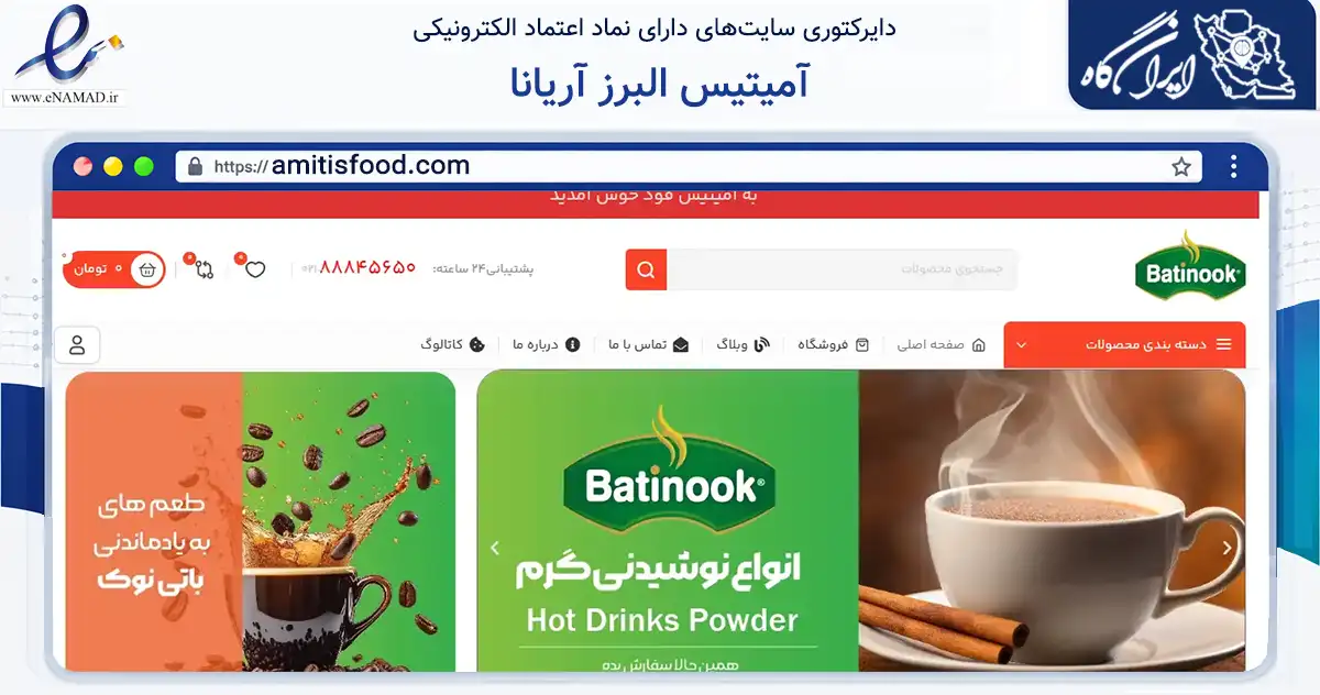 صفحه اصلی سایت آمیتیس البرز آریانا به نشانی amitisfood.com که در زمینه تجارت، بازرگانی و تبلیغات با مرکزیت تهران فعالیت دارد.
