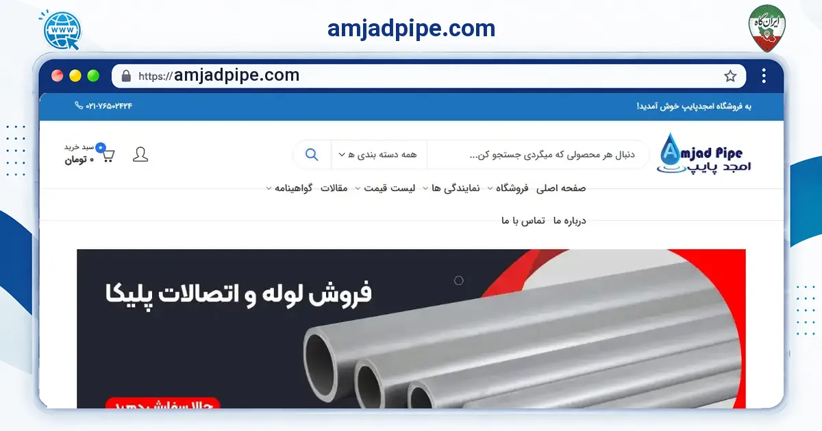 صفحه‌ی اصلی سایت amjadpipe.com به نشانی amjadpipe.com
