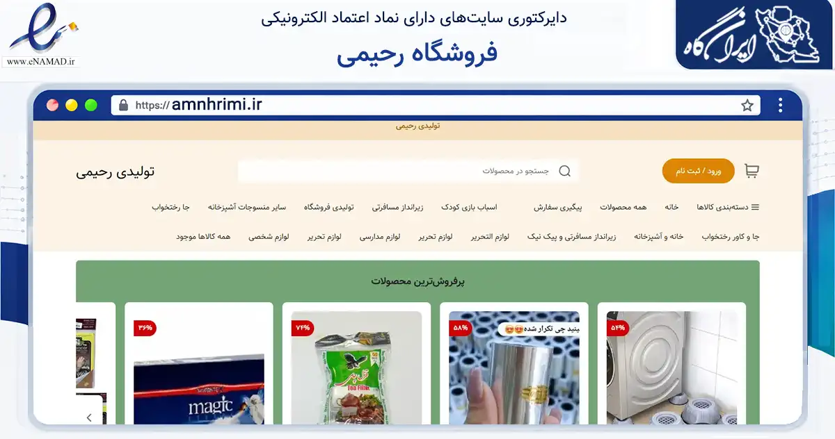 صفحه اصلی سایت فروشگاه رحیمی به نشانی amnhrimi.ir که در زمینه تجارت، بازرگانی و تبلیغات با مرکزیت دلفان فعالیت دارد.