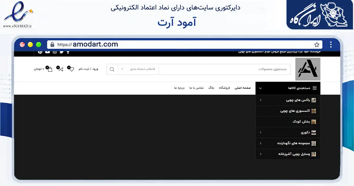 صفحه اصلی سایت آمود آرت به نشانی amodart.com که در زمینه تجارت، بازرگانی و تبلیغات با مرکزیت قم فعالیت دارد.