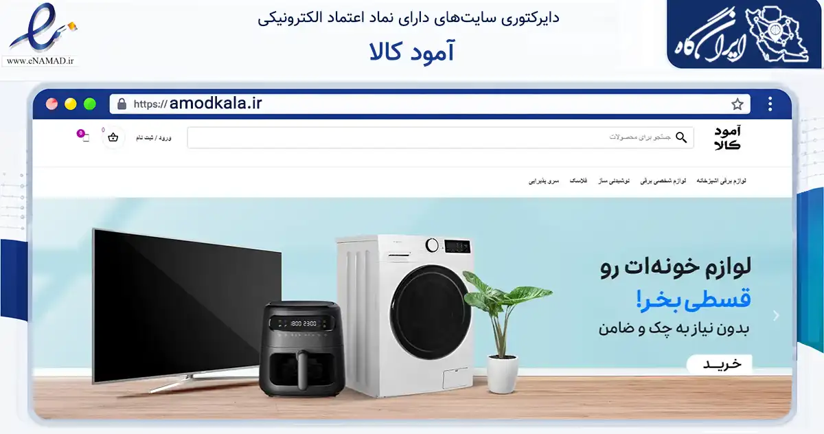 صفحه اصلی سایت آمود کالا به نشانی amodkala.ir که در زمینه تجارت، بازرگانی و تبلیغات با مرکزیت نکا فعالیت دارد.