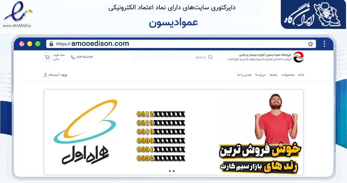 صفحه اصلی سایت عموادیسون به نشانی amooedison.com که در زمینه تجارت، بازرگانی و تبلیغات با مرکزیت تفرش فعالیت دارد.