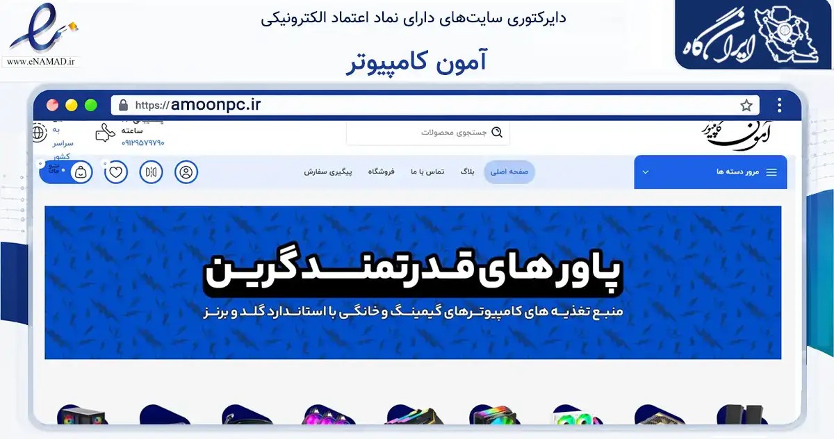 صفحه اصلی سایت آمون کامپیوتر به نشانی amoonpc.ir که در زمینه تجارت، بازرگانی و تبلیغات با مرکزیت اندیمشک فعالیت دارد.