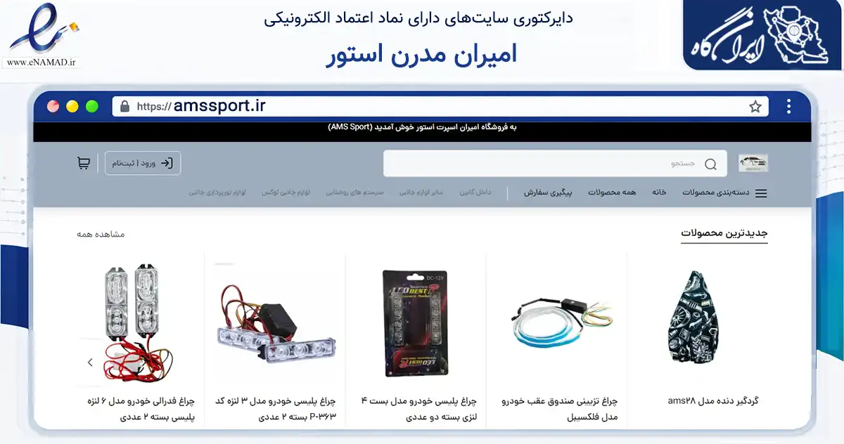 صفحه اصلی سایت امیران مدرن استور به نشانی amssport.ir که در زمینه تجارت، بازرگانی و تبلیغات با مرکزیت ساری فعالیت دارد.