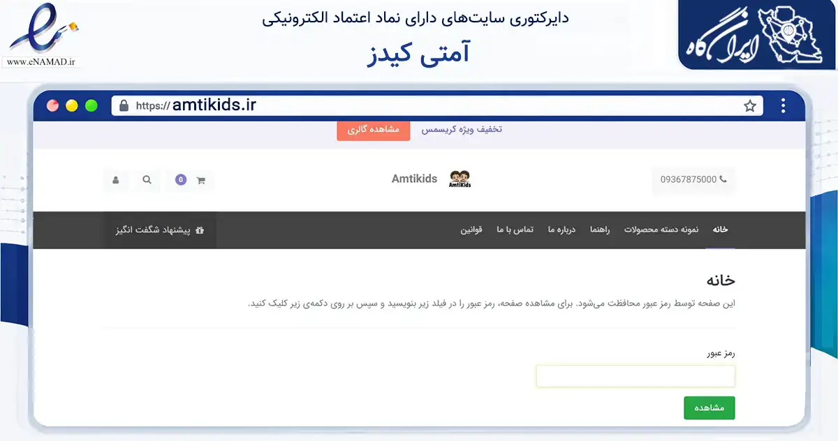 صفحه اصلی سایت آمتی کیدز به نشانی amtikids.ir که در زمینه تجارت، بازرگانی و تبلیغات با مرکزیت قم فعالیت دارد.
